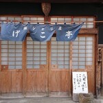 銀シャリ屋 ゲコ亭 - 