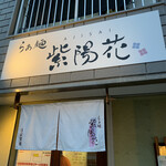 らぁ麺 紫陽花 - 