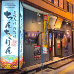 ちんちくりん - 