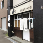 おお田ラーメン店 - 