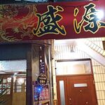 台湾料理 盛源 - 入口
