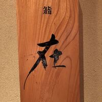 鮨 在 - 