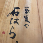 蕎麦や 石はら - メニュー