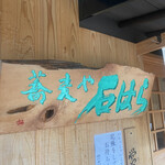 蕎麦や 石はら - かんばん