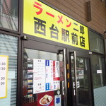 ラーメン二郎 - 外観