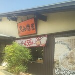 久兵衛屋 - 外観