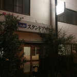 スタンドアサヒ - 