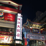 口コミ一覧 横浜大飯店 ヨコハマダイハンテン 日本大通り 中華料理 食べログ 口コミ一覧 横浜大飯店 ヨコハマダイハンテン 日本大通り 中華料理 食べログ