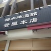 栃木地酒館 登屋本店