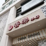 中国料理 香楽 - 