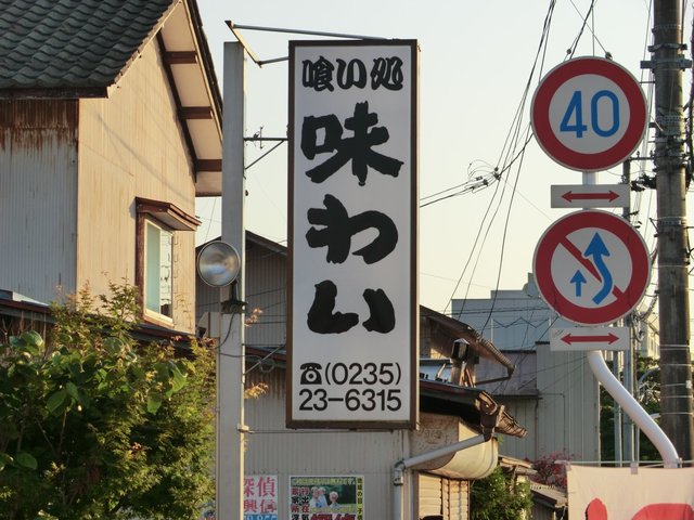 味わい - 鶴岡（ラーメン）の写真