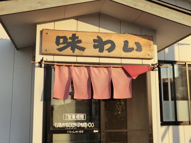 味わい - 鶴岡（ラーメン）の写真