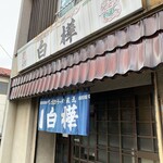 白樺 - 不定休なので注意