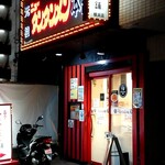 元祖ニュータンタンメン本舗 横浜店 - 