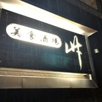 美食酒場 竹 - 美食酒場 竹