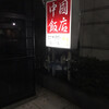 中国飯店 市ヶ谷店