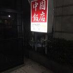 中国飯店 - 