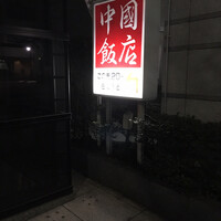 中国飯店 市ヶ谷店 - 