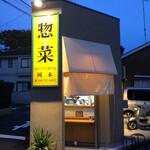 岡本惣菜店 - 