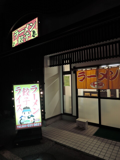 ラーメン千屋 - 天童（ラーメン）の写真