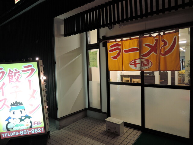 ラーメン千屋 - 天童（ラーメン）の写真