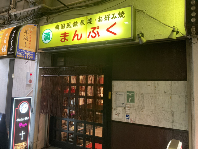 まんぷく 桜木町 韓国料理 食べログ