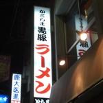 とら家 - お店の外にある看板です。