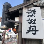 居酒屋　葉牡丹 - 