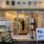 Saryo Bakery  - Located in Musashi-Koyama Palm Shopping Street, Saryo Bakery