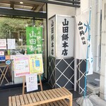 山田餅本店 - 