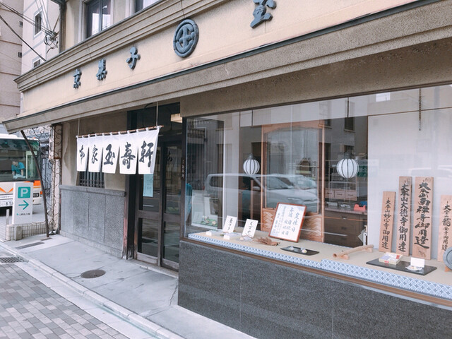 本家玉壽軒 今出川 和菓子 食べログ