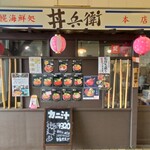 丼兵衛 - 