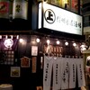 信州長屋酒場