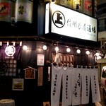 信州長屋酒場 - 