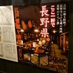 信州長屋酒場 - 