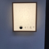 すし 良月 - 