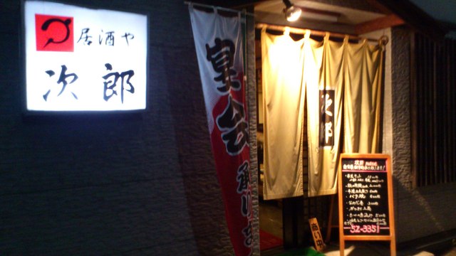 鮨処次郎 - 久慈（寿司）の写真