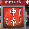 蒙古タンメン中本 錦糸町店
