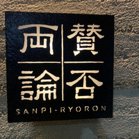 賛否両論 - 賛否両論