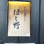 Nihombashi Sanuki Udon Hoshino - 