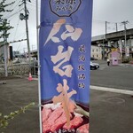 Juu - 栗原産の仙台牛