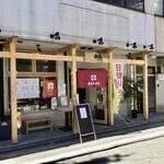 地物産品料理処 田福 - 