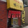 ラーメンの味幸