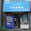 パン・菓子 うえき商店 - 