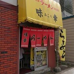 ラーメンの味幸 - 