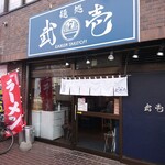 麺処 武壱 - 店舗外観