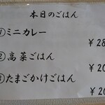 麺処 武壱 - メニュー(本日のごはん)
