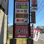 Chinese Katei Ryori Yoryu Shiroko Ten - 招牌