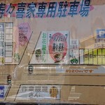 寿々喜家 - 駐車場