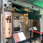 らーめん 鴨to葱 - 